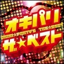 オキパリ ザ☆ベスト