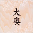 大奥