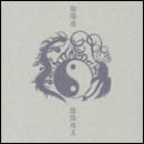 陰陽珠玉
