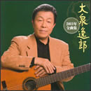 大泉逸郎 2011年全曲集