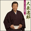大泉逸郎 2014年全曲集