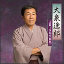 大泉逸郎 2015年全曲集
