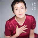 歌心　恋心