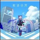 救済世界