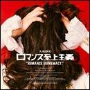 ロマンス至上主義