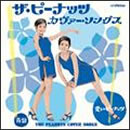 ザ・ピーナッツ カヴァーソングス 愛しのピーナッツ 青盤