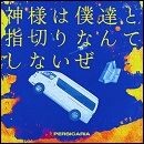 神様は僕達と指切りなんてしないぜ