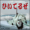 ひいてるぜ