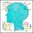 恋と戦争