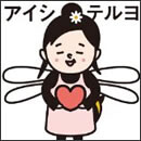 アイシテルヨ