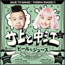 ビールとジュース