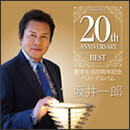 歌手生活20周年記念ベストアルバム
