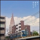 同じ東京の空の下で