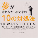 夢が叶わなかったときの10の対処法 -10 ways to deal with a broken dream-