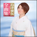 島津亜矢 2011年全曲集