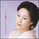 島津悦子 ヒット曲カバーコレクション