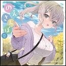 のえさんぽ
