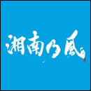 湘南乃風～Riders High～