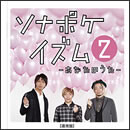 ソナポケイズムII ～あなたのうた～