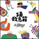 踊救急箱