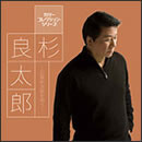 杉 良太郎～石原裕次郎を唄う～