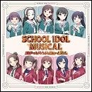 スクールアイドルミュージカル