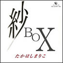 紗 BOX DISC 1