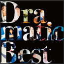 Dramatic Best~ドラマ・映画主題歌集~