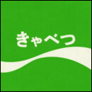 きゃべつ