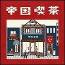 帝国喫茶