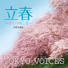 合唱名曲集「立春 ～さくらのころ～」