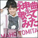ネ申曲を歌ってみた