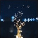 春めく花葬