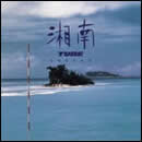 湘南