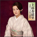 上杉香緒里 2013年全曲集