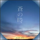 蒼の時