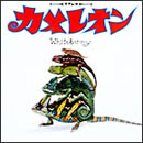 カメレオン