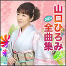山口ひろみ 2015年全曲集