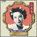 昭和を飾った名歌手たち 夜来香/山口淑子