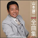 山本譲二 2011年全曲集