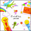 ざっくばらん