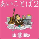あいことば2