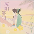泣唄 笑唄