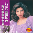 八代亜紀の昭和歌謡大全集
