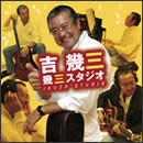幾三スタジオ