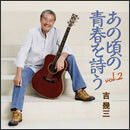 あの頃の青春を詩う vol.2