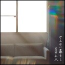 さえない暮らし
