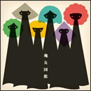 魔女図鑑