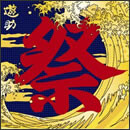 あの‥お祭りですケド。