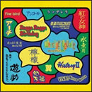 あの‥出会っちゃってるんですケド。